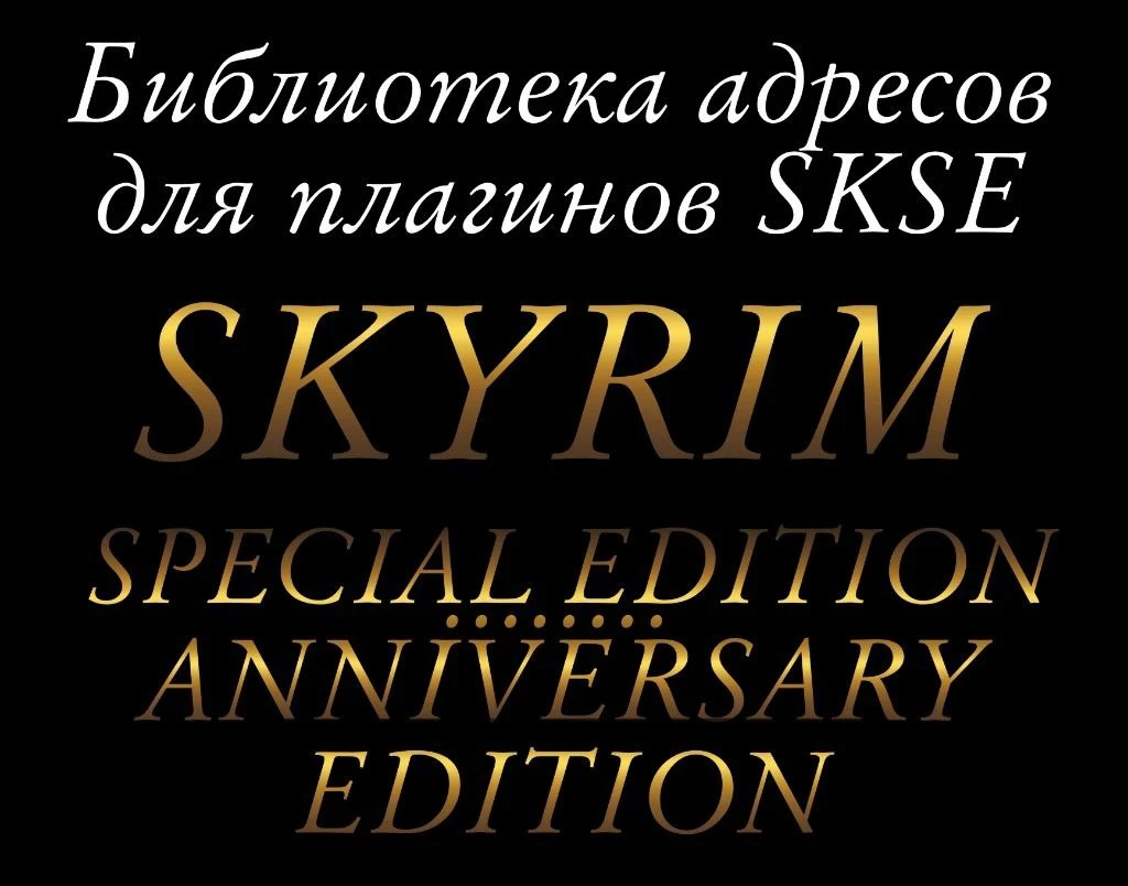 Skyrim SE/AE "Библиотека адресов для плагинов SKSE" [v2/11]