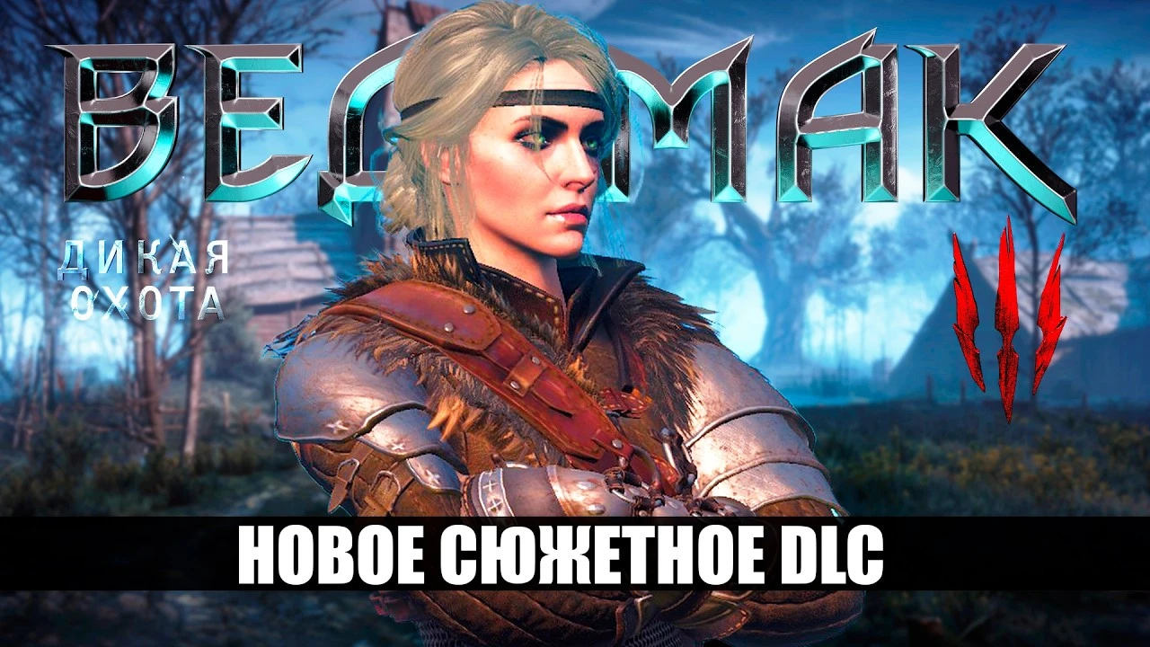 Ведьмак 3 может получить новое сюжетное DLC - мост к четвёртой части?