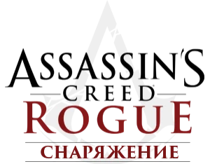 Assassin's Creed: Rogue - Общая информация - Снаряжение