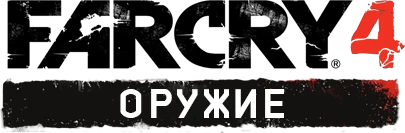 Far Cry 4 - Общая информация - Снаряжение - Оружие