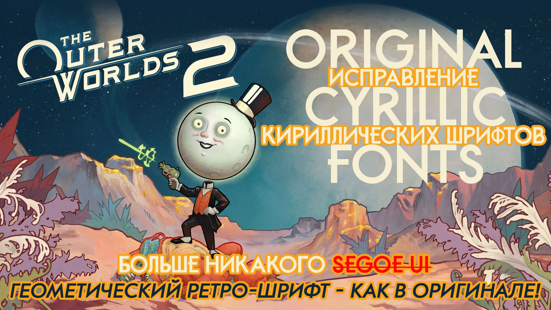 The Outer Worlds 2 "Исправление шрифтов в русской версии"