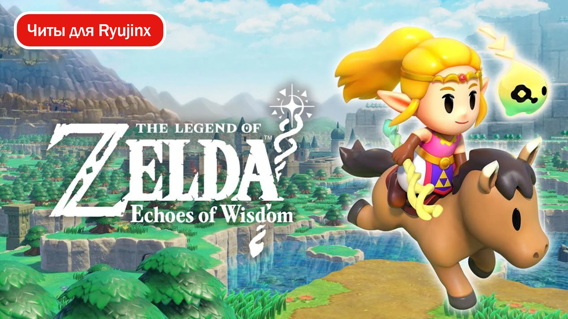 The Legend of Zelda: Echoes of Wisdom "Читы для эмулятора Ryujinx" [v1.0.1] {heydo6}