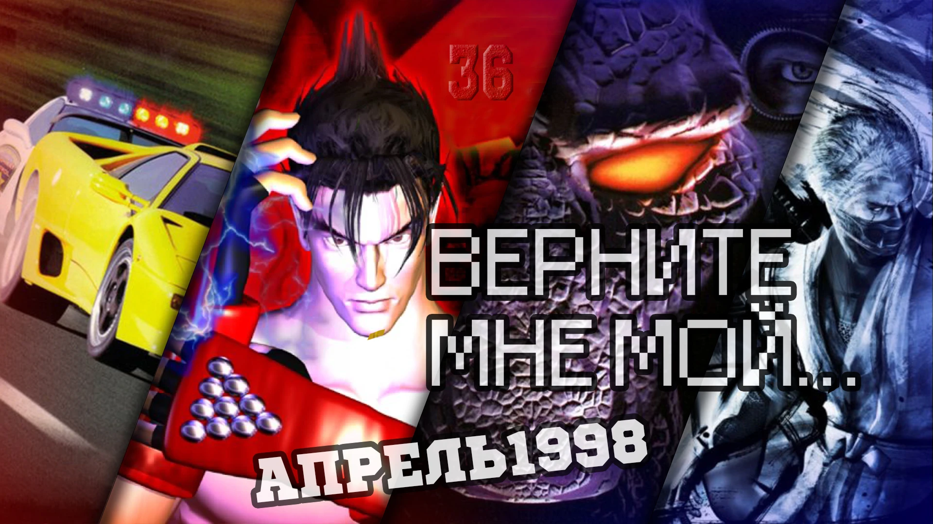 Верните Мне Мой...#36 (ударно-скоростной апрель 1998)