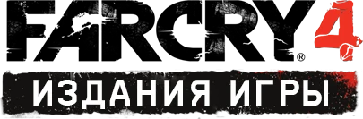 Far Cry 4 - Другое - Издания игры