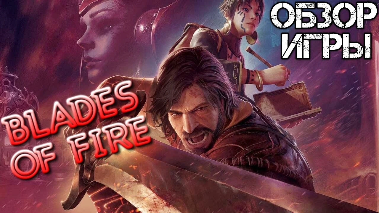 Обзор Blades of Fire - мрачная RPG о кузнечном восстании