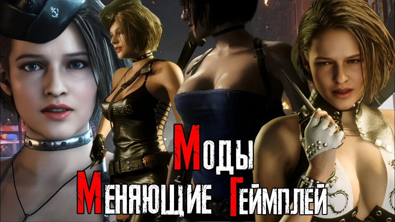 Лучшие моды для ремейка Resident Evil 3