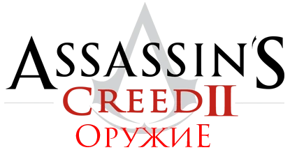 Assassin's Creed 2 - Общая информация - Снаряжение - Оружие