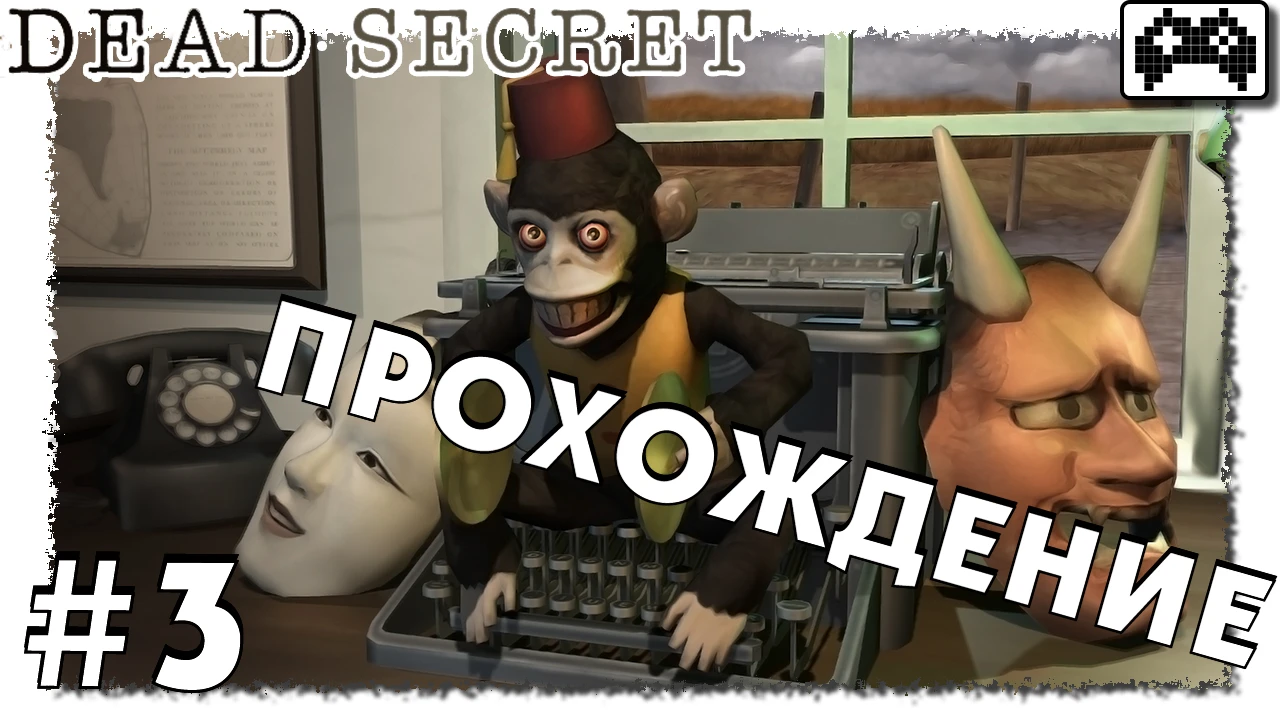 Dead secret | Прохождение Часть #3