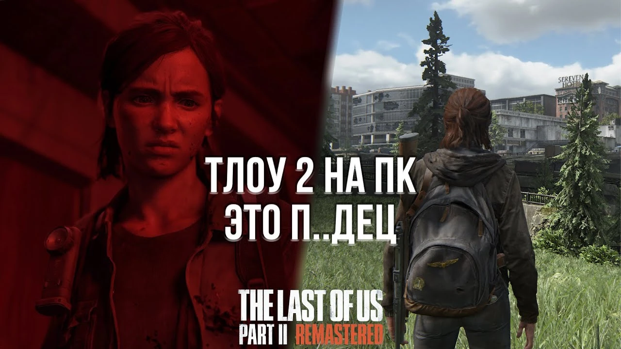 The Last of Us Part II на ПК: стоит ли запускать? Обзор ремастера игры