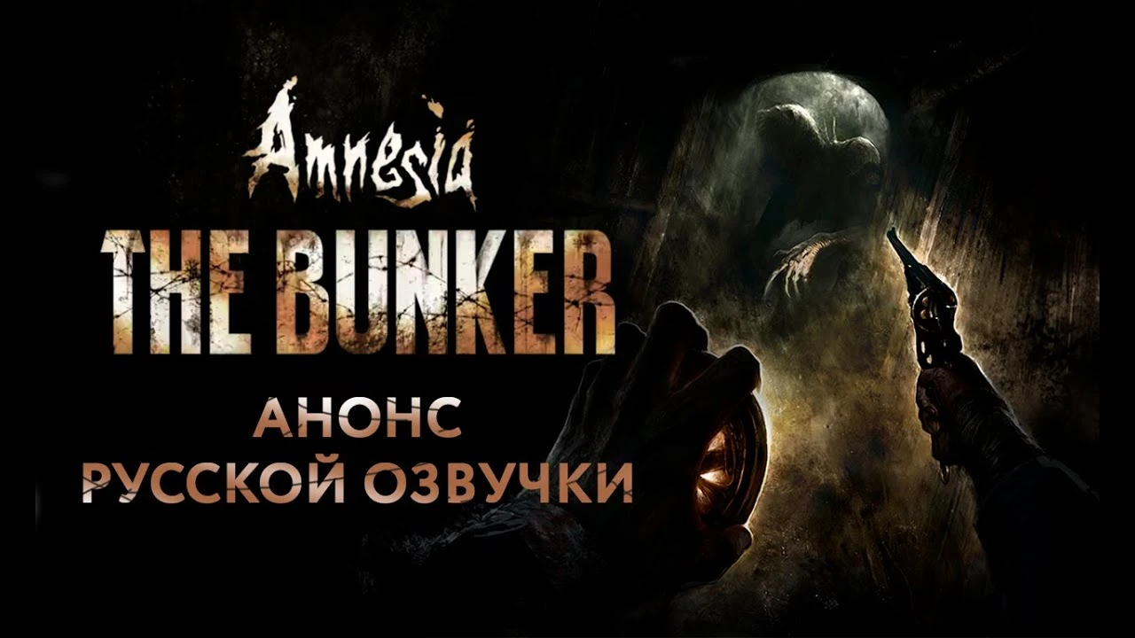 Amnesia: The Bunker "Руссификатор звука" {COOL-GAMES}