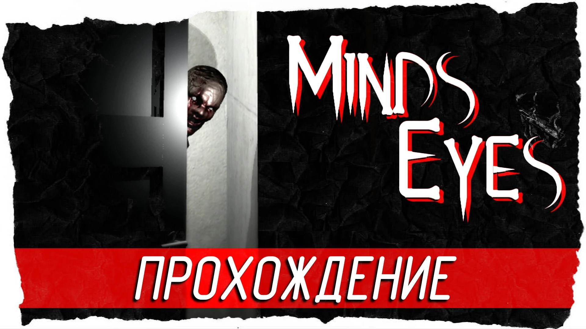 Атмосферное прохождение инди-хоррора "Minds Eyes"