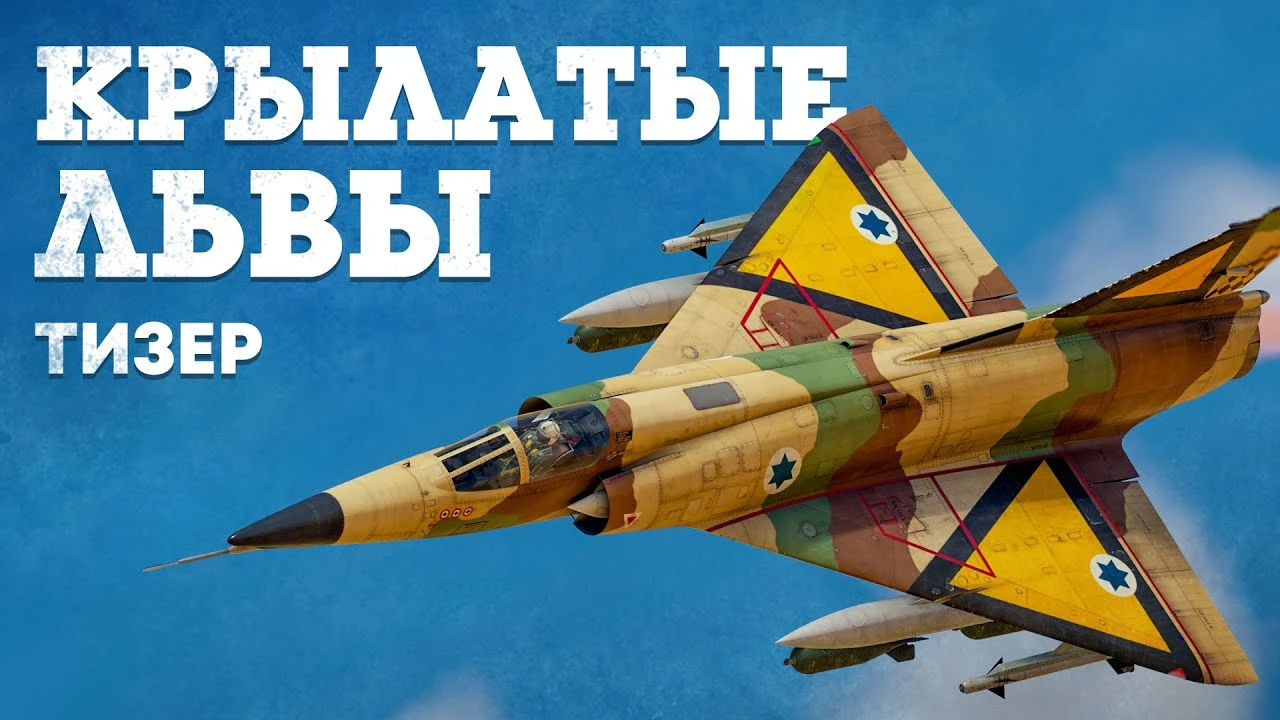 "Крылатые львы" прилетят в War Thunder во второй половине декабря