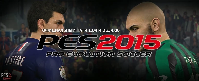 Вышел официальный патч 1.04 и DLC 4.00 для PES 2015