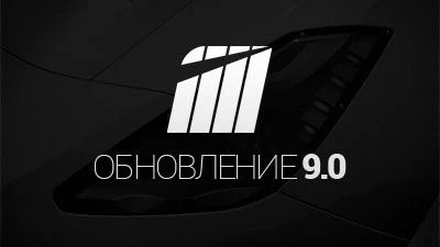 Обновление 9.0 для всех платформ