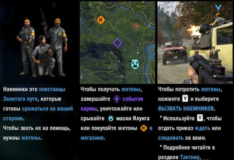 Far Cry 4 - Механика - Наемники