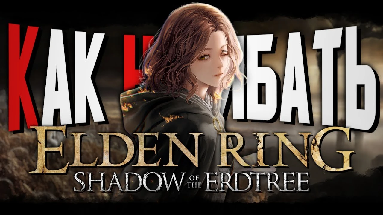 Как нагибать в Elden Ring: Shadow of the Erdtree - полная доминация над дополнением