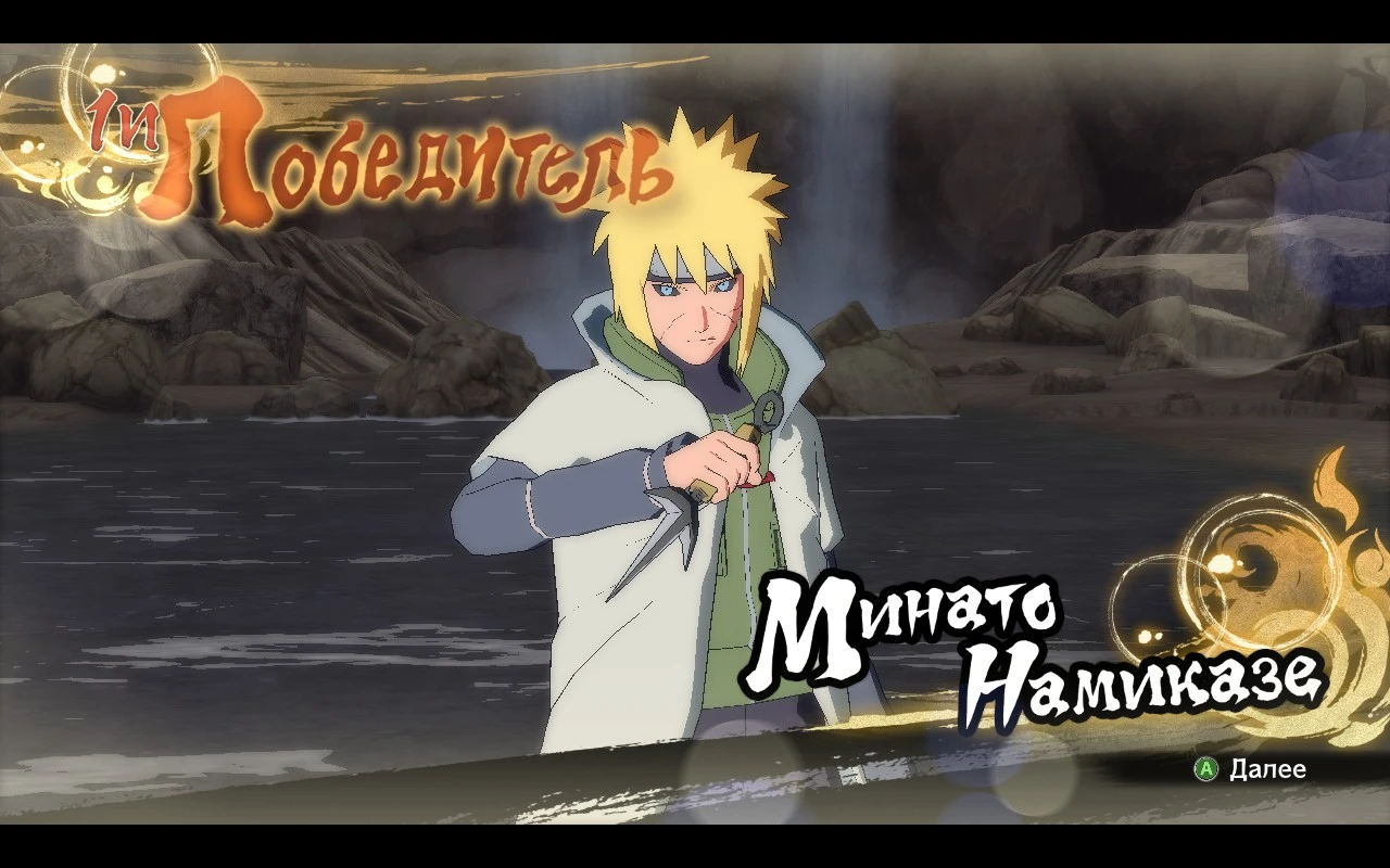 Naruto Shippuden: Ultimate Ninja Storm 4 "Минато цвета из манги"