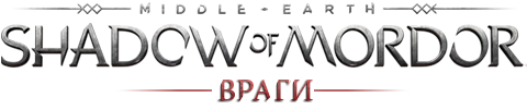 Middle-earth: Shadow of Mordor - Общая информация - Персонажи - Враги