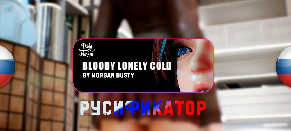 Bloody Lonely Cold "Русификатор текста" [v1.0] {wol.su Team}