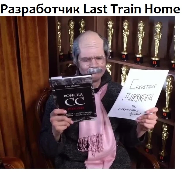Секретные документы Last Train Home