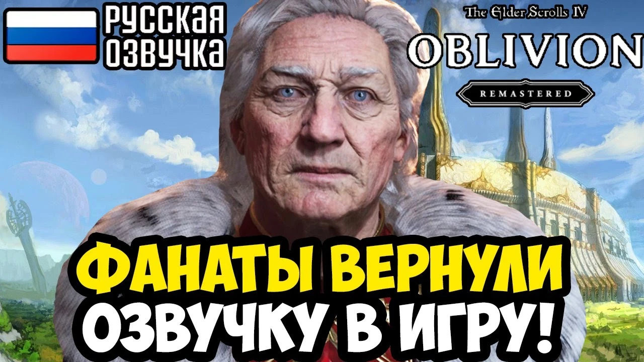 В Oblivion Remastered заговорили по-русски - возвращение культовой озвучки от 1С!