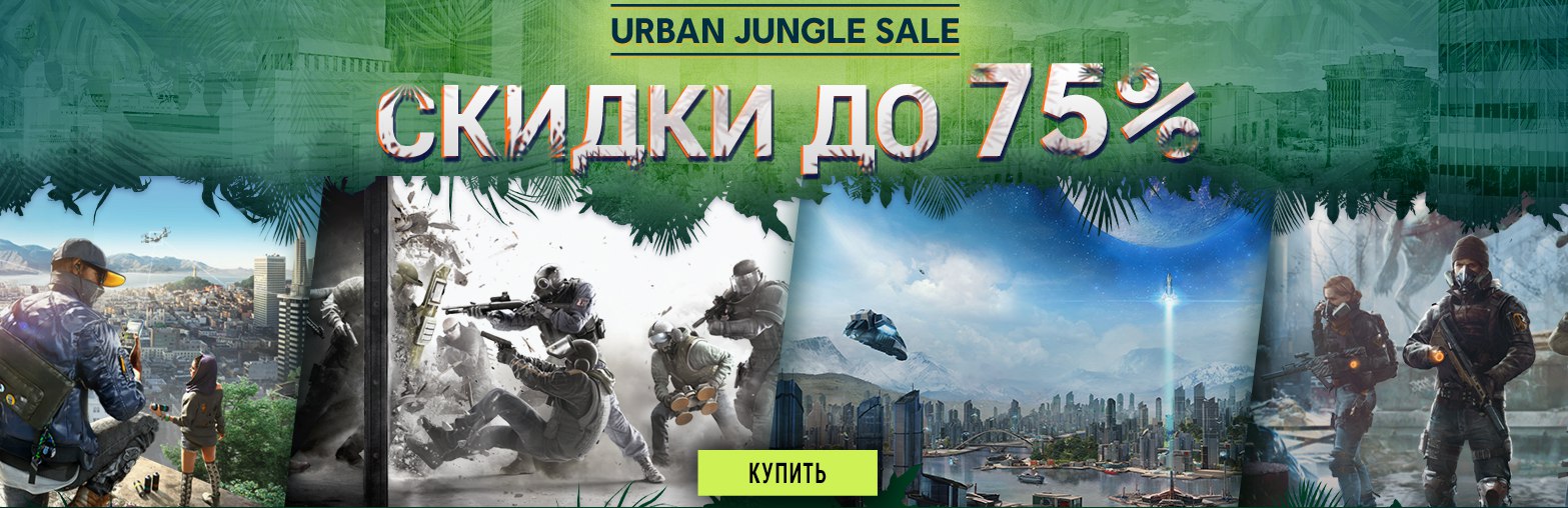 Распродажа игр от Ubisoft (скидки до 75%)