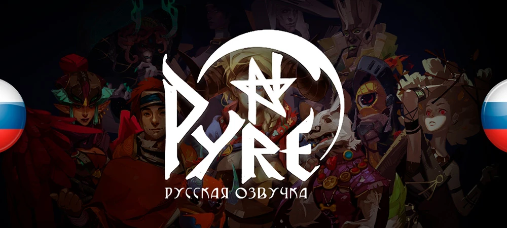 Русификатор текста и звука Pyre от GamesVoice v1.0 (07.07.2019)