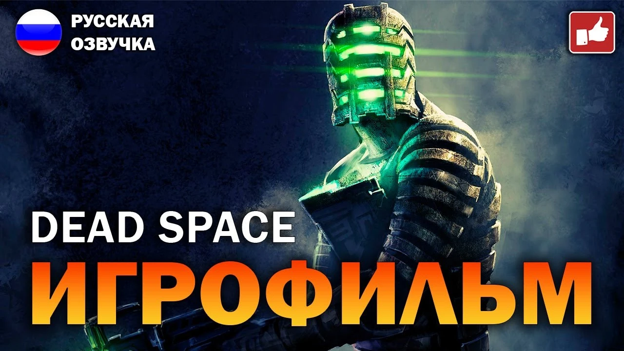 Игрофильм Dead Space: полное прохождение ремейка с русской озвучкой от GamesVoice