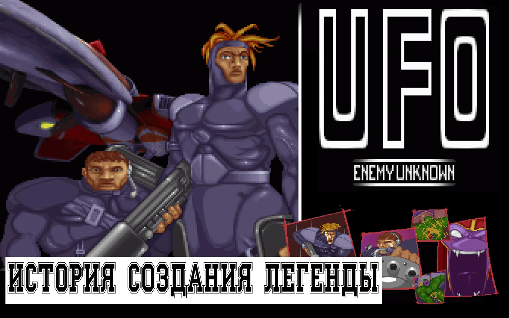 UFO Enemy Unknown. История создания легенды
