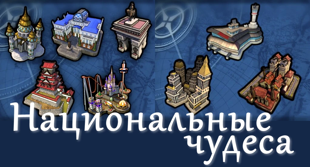 Sid Meier's Civilization 6 "Национальные чудеса"