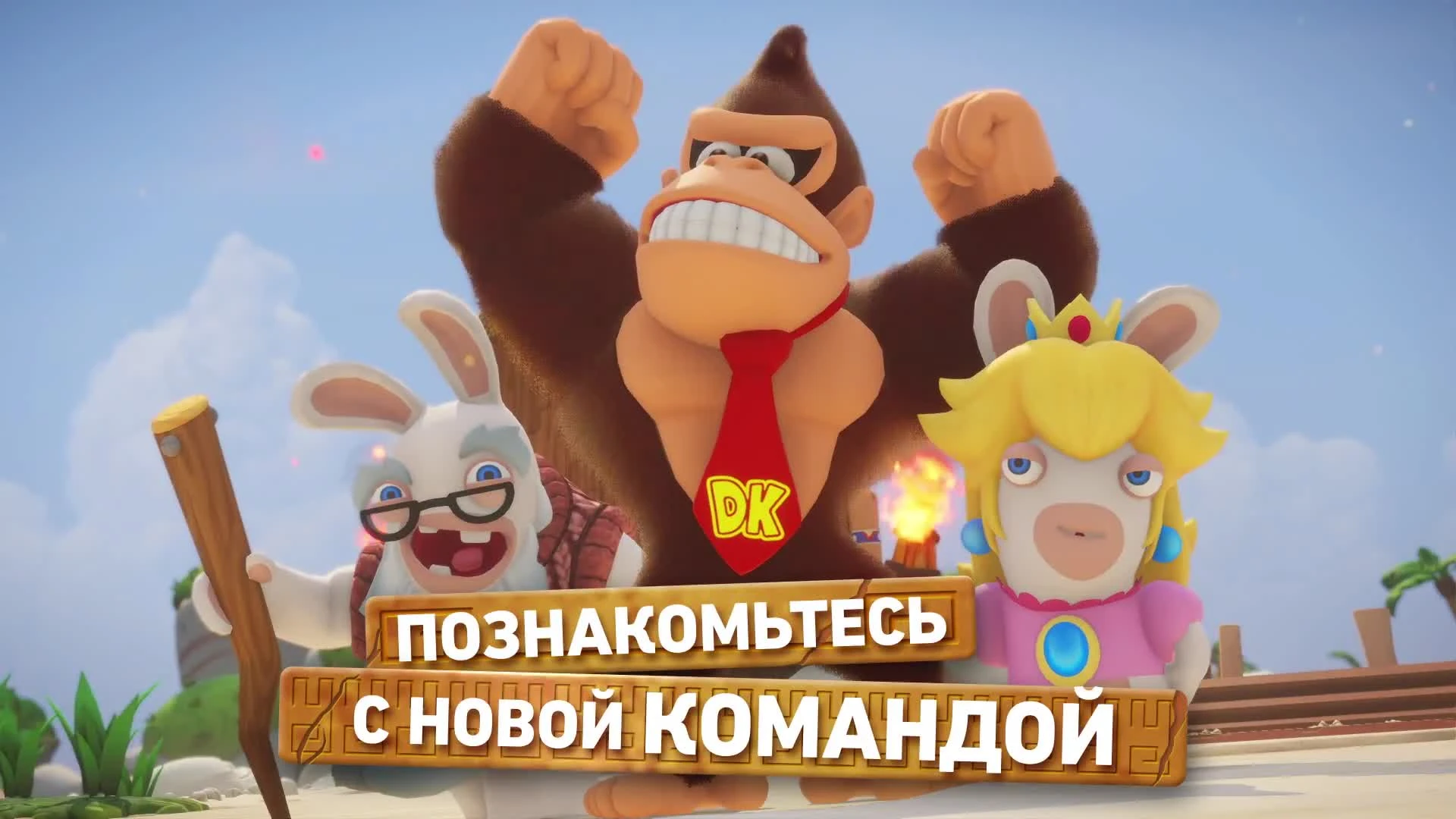Mario + Rabbids Битва за королевство - Приключение Donkey Kong Трейлер игрового процесса
