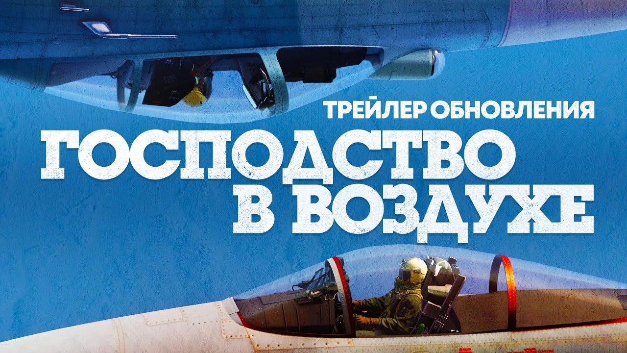 К середине декабря в War Thunder состоится обновление "Господство в воздухе"