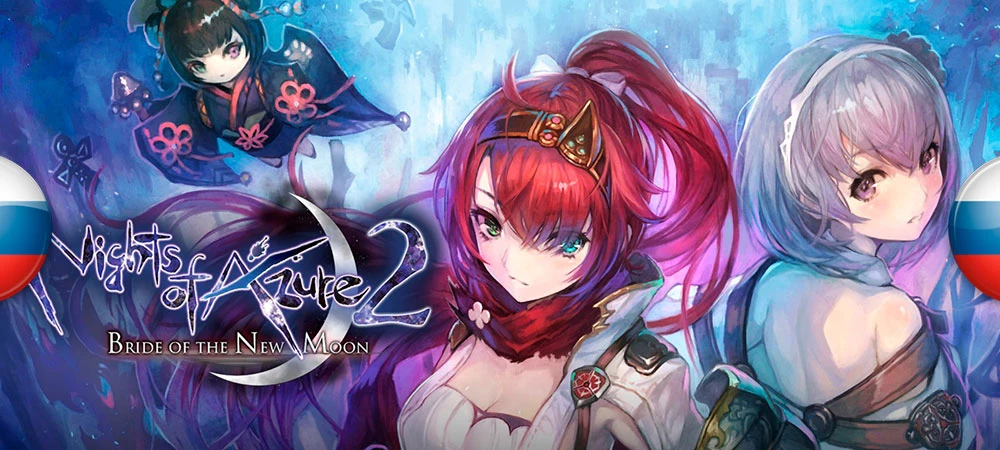 Русификатор текста Nights of Azure 2: Bride of the New Moon для PC-версии
