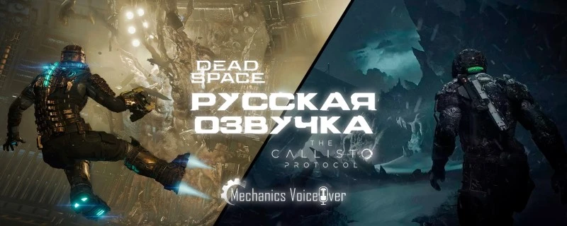 Студия Mechanics VoiceOver сообщила собранные цифры от нужной суммы для озвучки ремейка Dead Space