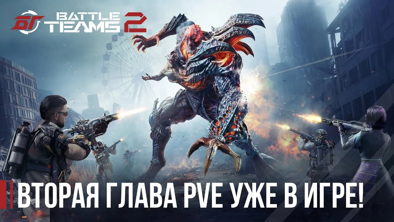 Крупное обновление с новым PvE-контентом уже в Battle Teams 2