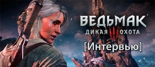 Интервью. Старший дизайнер "Ведьмака 3" о локализации и судьбе Цири