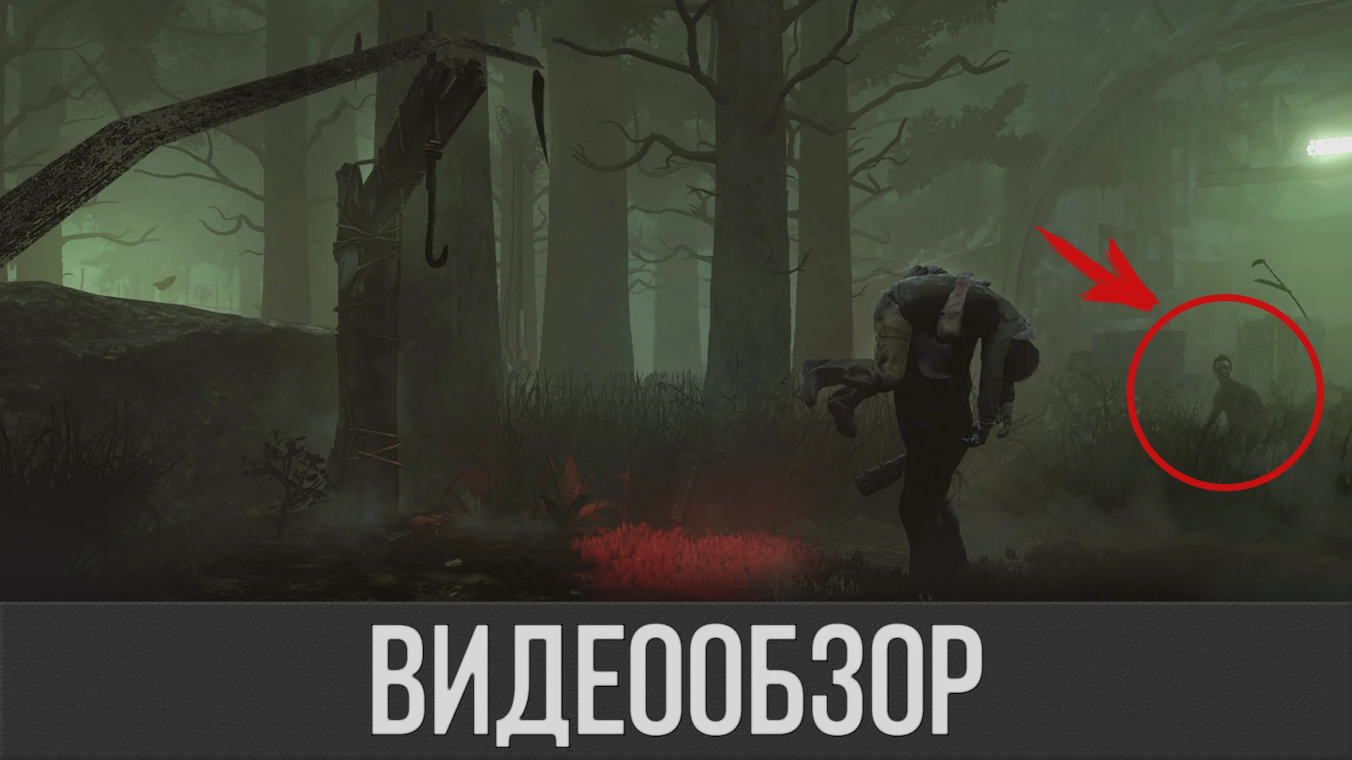 [Обзор] DBD - эта игра не для слабонервных