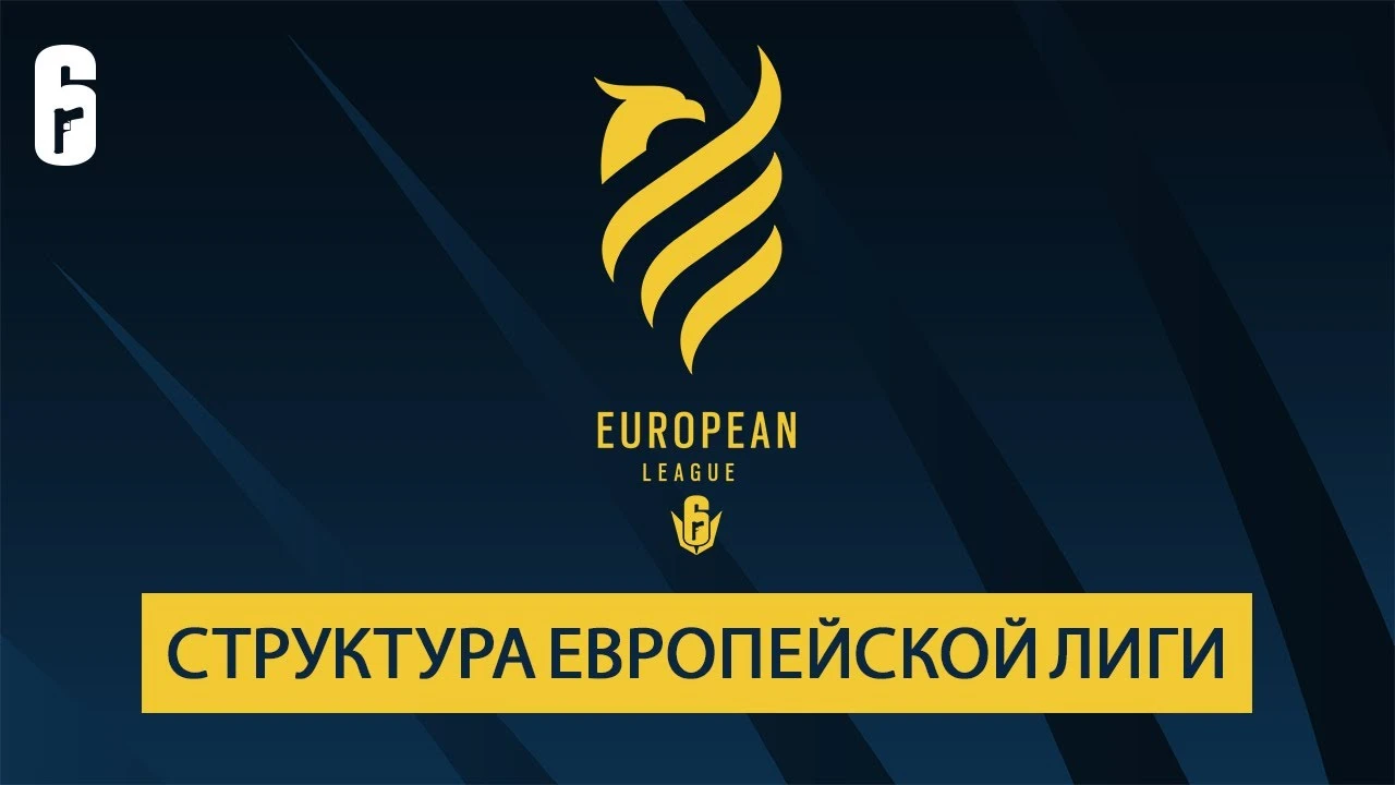 Представлена новая структура European League в Rainbow Six: Siege