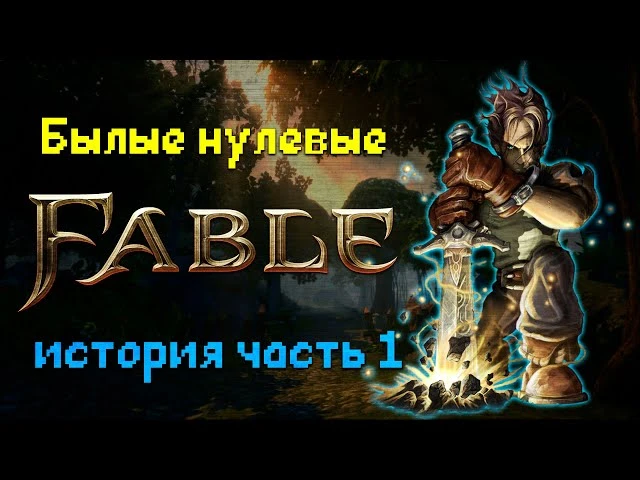 История серии Fable: The Lost Chapters от SirOldSchool