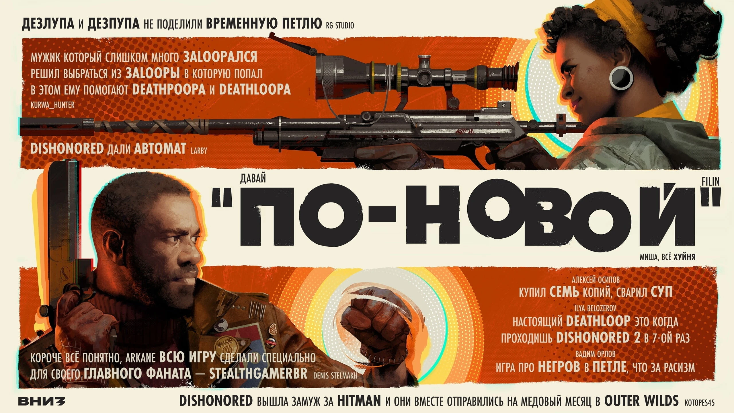 Дезлупа и Дезпупа не поделили временную петлю