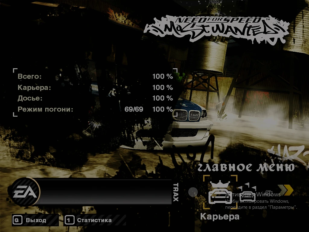 Need for Speed: Most Wanted "Сохранение - Игра полностью пройдена на 100%" [Для версии 1.3 Black Edition]