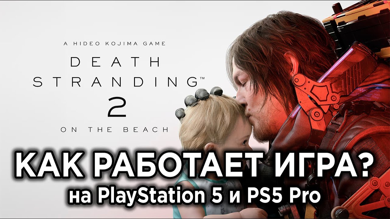 Death Stranding 2 на PS5 и PS5 Pro - сколько графики за такие деньги?