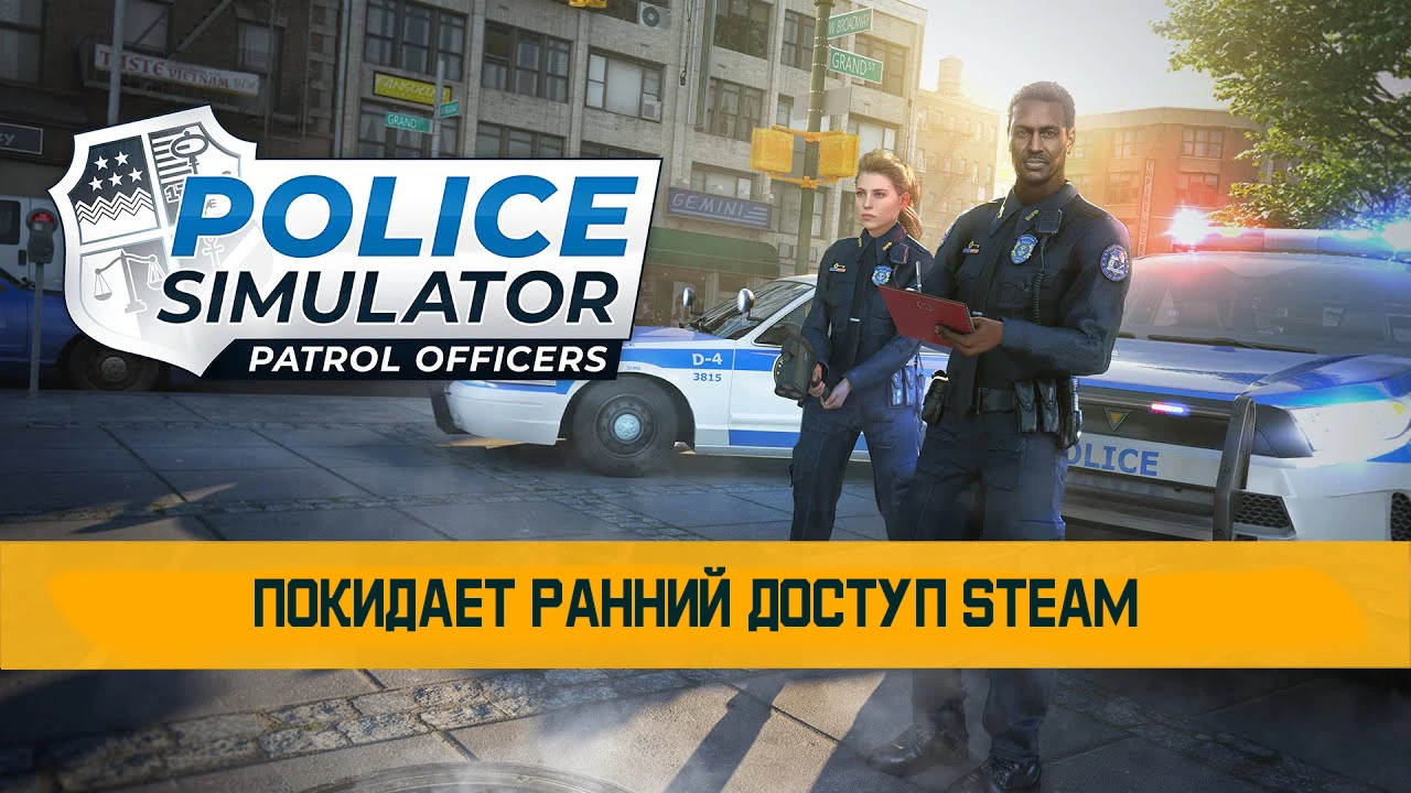 Police Simulator - покидает ранний доступ Steam, но это еще далеко не всё