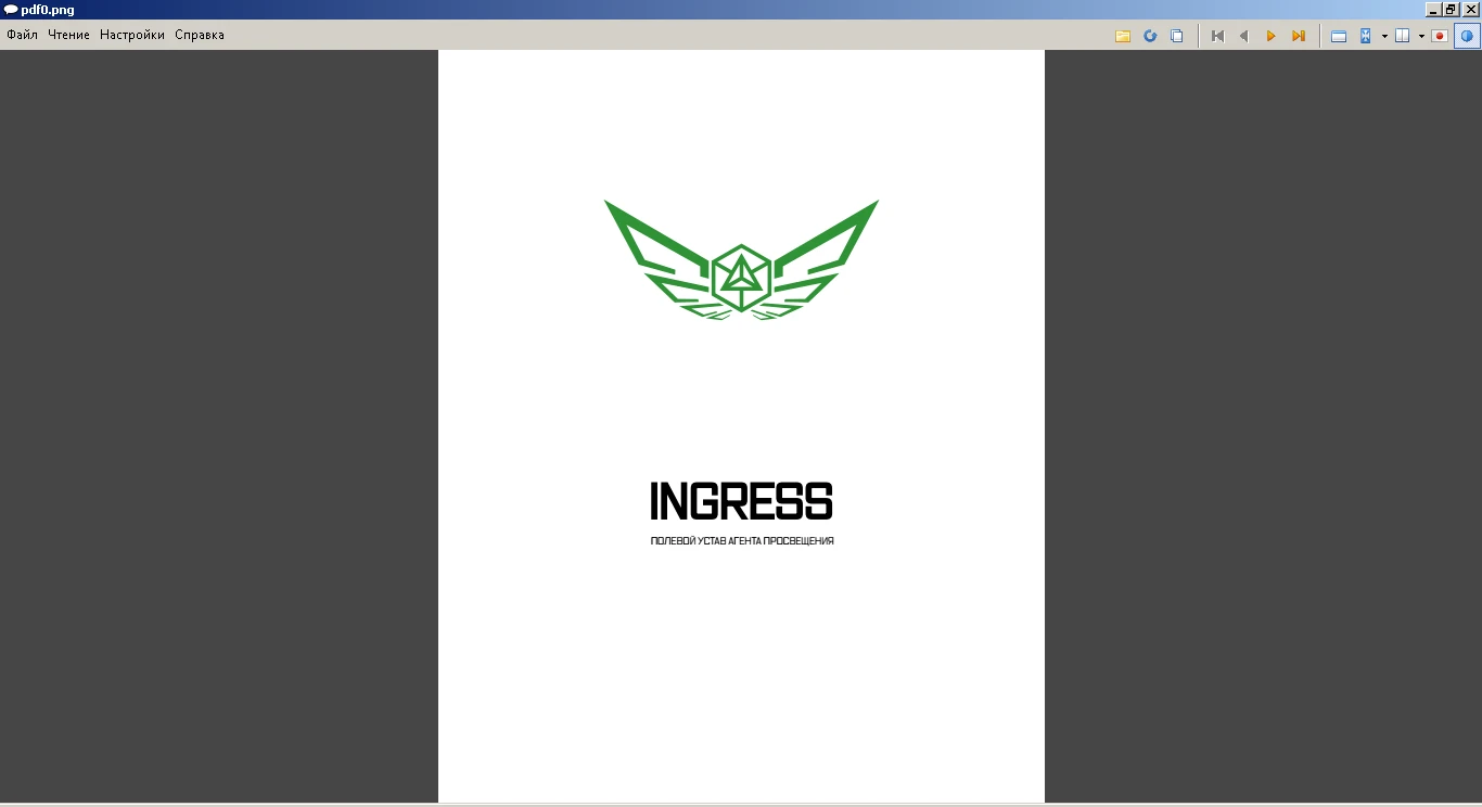 Ingress "Полевой устав агента Просвещения (Rus)"