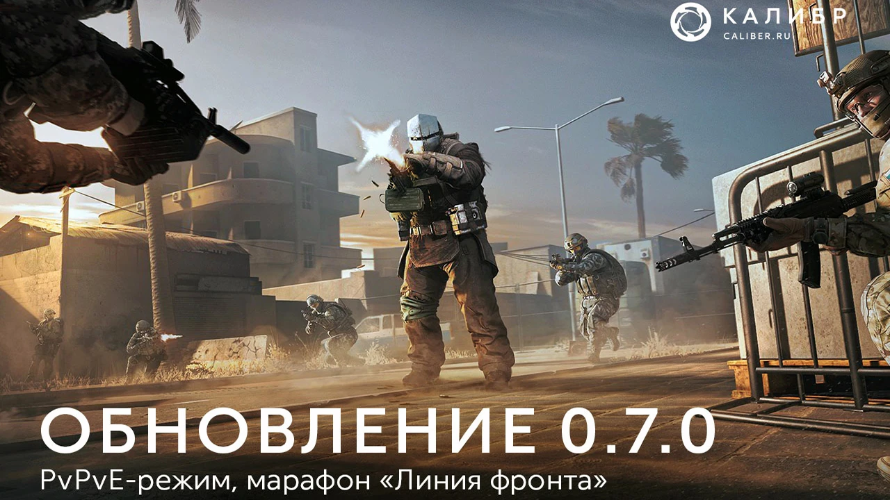 Калибр - Обновление 0.7.0: PVPVE режим и марафон "Линия Фронта"