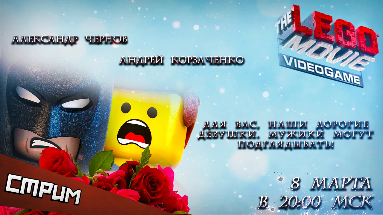 Субботний стрим. The LEGO Movie Videogame - мимими 8 марта мими