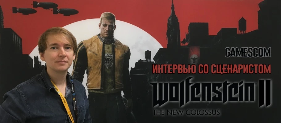 Интервью со сценаристом Wolfenstein II: The New Colossus