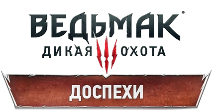 The Witcher 3: Wild Hunt - Снаряжение - Доспехи