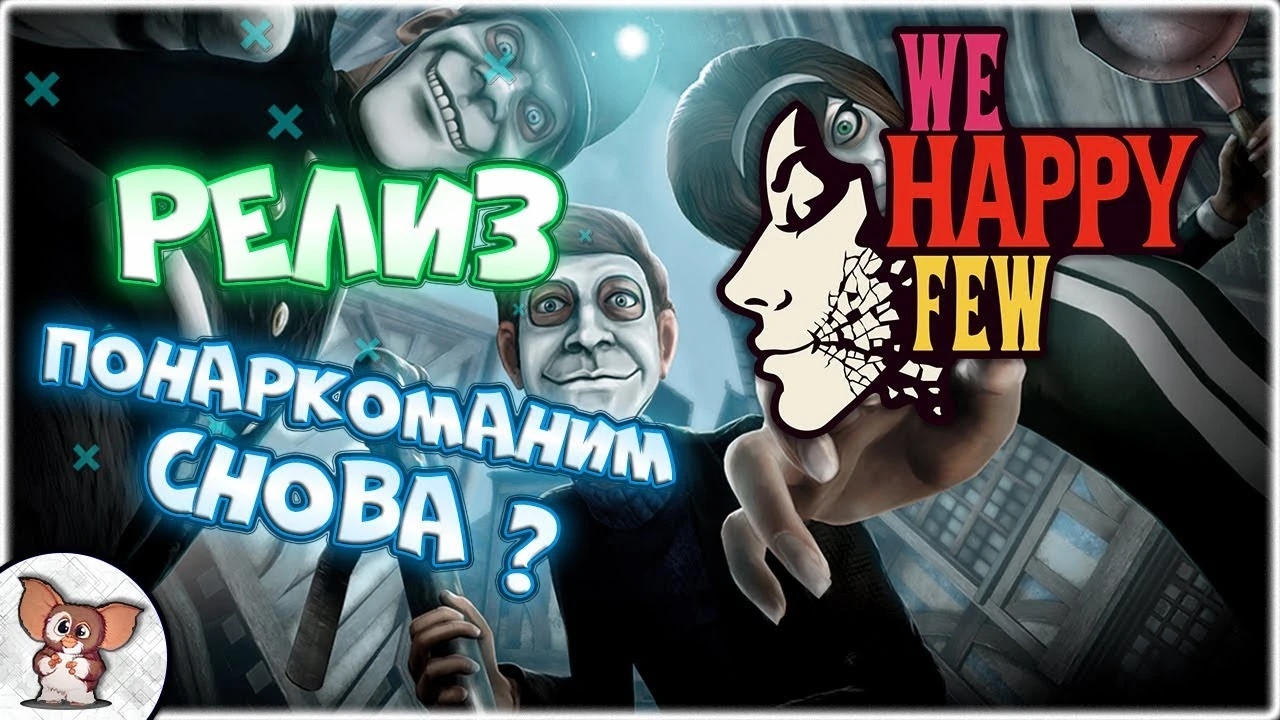 We Happy Few - Игра вышла в релиз! Наркомания ждет нас!