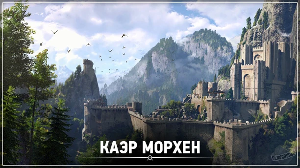 The Witcher 3: Wild Hunt - Локации - Каэр Морхен
